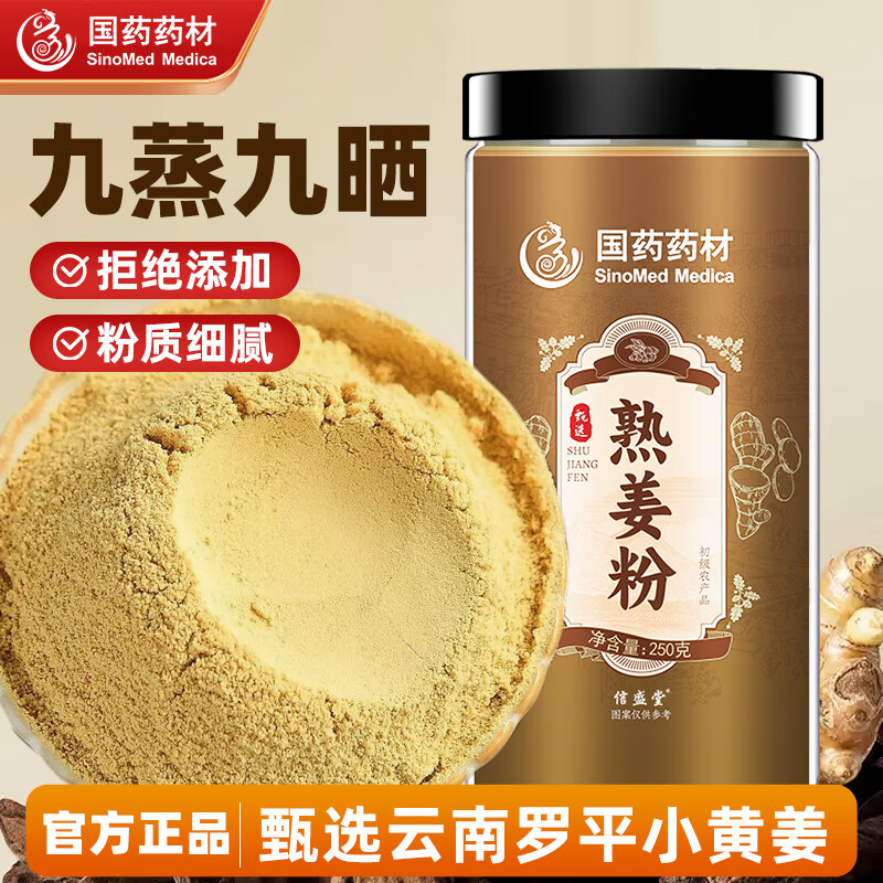 信盛堂 国药熟姜粉250g 纯生姜粉干姜粉食用冲泡老姜粉泡水喝 19.9元（需用