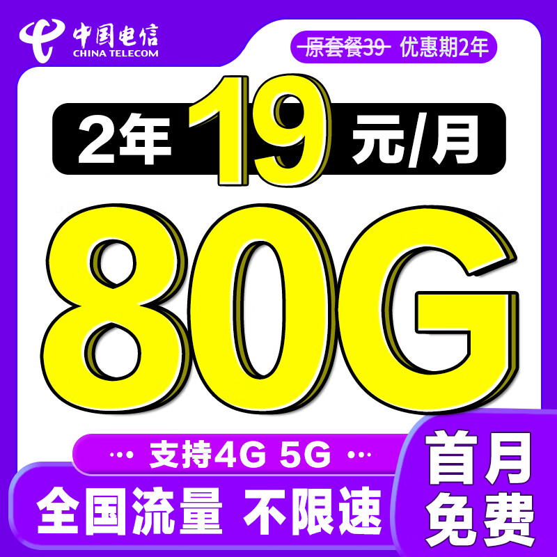 中国电信 畅销卡 2年19元/月（50G通用流量+30G定向+首月免租） 0.01元