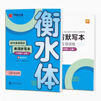 衡水体单词抄写本+配套听写默写本（7-9年级任选） 1.9元包邮（需用券）