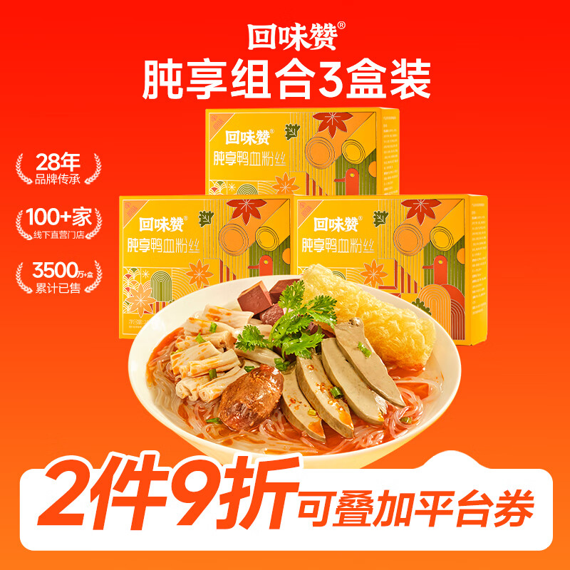 回味赞 肫享原味鸭血粉丝汤 287g*3盒 49.8元（需买3件，共149.4元）