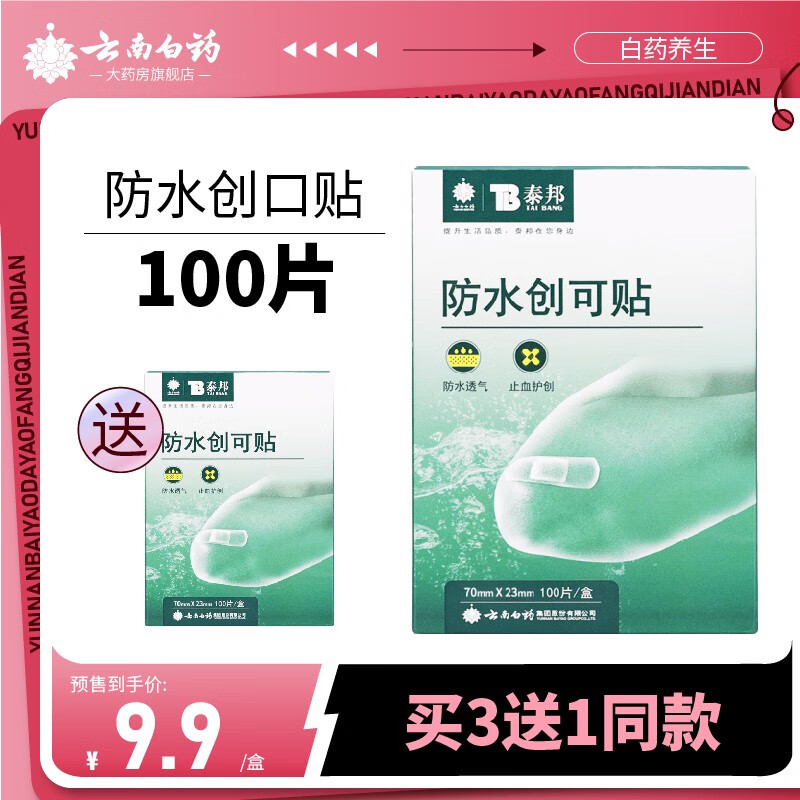 云南白药 防水创可贴 100片 擦伤小创伤皮肤破损提供愈合环境【新老包装随