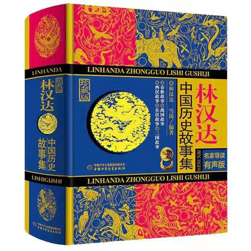 《林汉达中国历史故事集》（珍藏版、名家导读有声版、精装） 28.9元