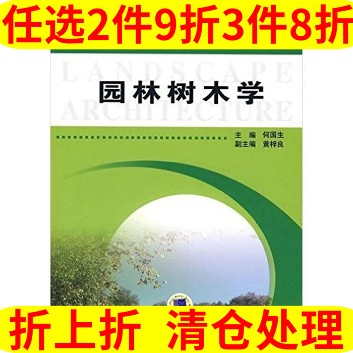 正版 园林树木学 何国生 大学教材大中专 新华书店正版图书 园林树木作用