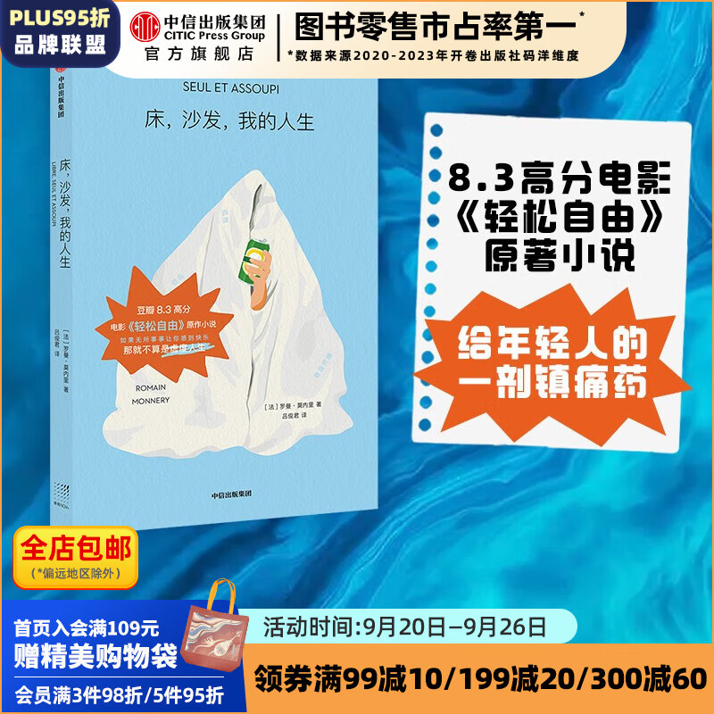 床，沙发，我的人生 罗曼·莫内里等著 《轻松自由》原著小说 中信出版社