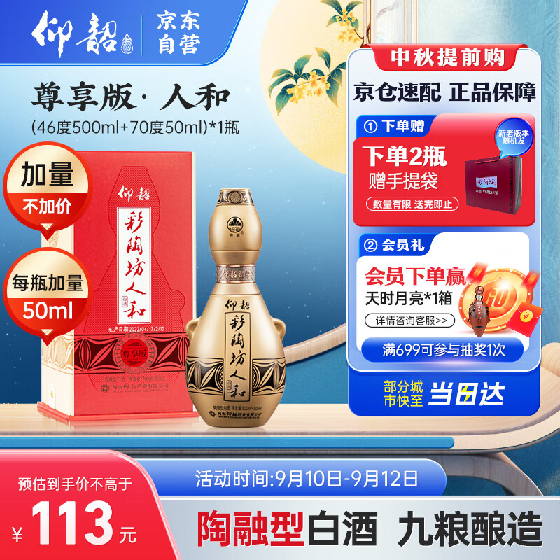 仰韶 彩陶坊 人和 尊享 白酒 500ml(46度)+50ml(70度) 单瓶装 端午送礼 93.32元（需