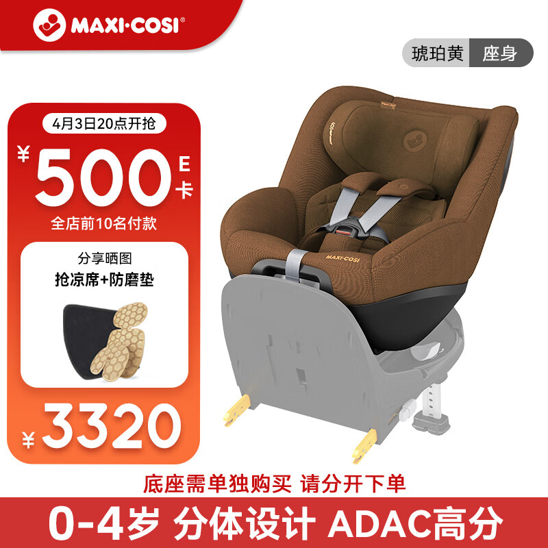 MAXI-COSI 迈可适 儿童座椅0-4岁新生婴儿组合式车载座身Pearl Pro琥珀黄 3253.6元