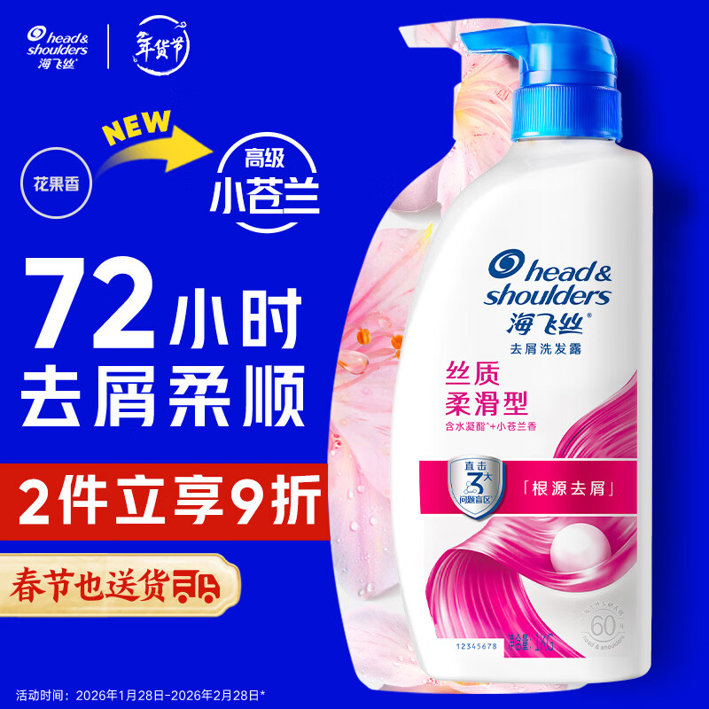 海飞丝 去屑洗发露 丝质柔滑型 1kg 59.8元