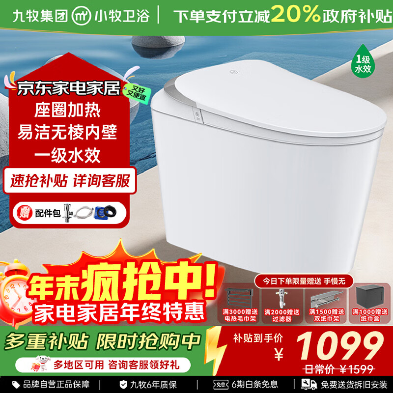 九牧 JOMOO 智能马桶小牧卫浴轻智能除臭抗菌带水箱一体式坐便器 S3升级 无