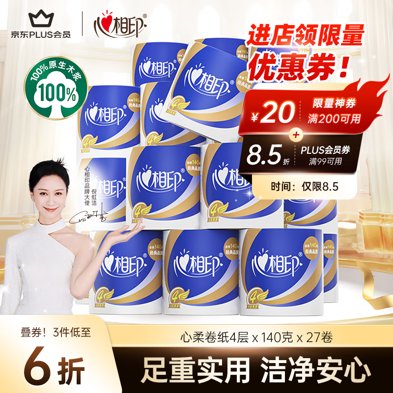 心相印 心柔系列 卷纸 4层140g27卷 31.71元