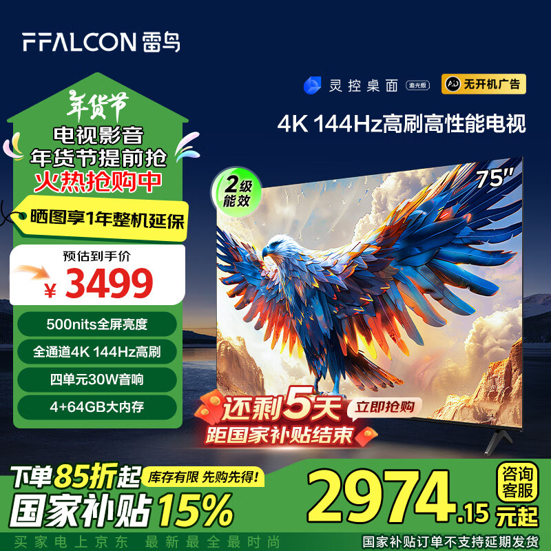 FFALCON 雷鸟 鹏7 24款 75英寸游戏电视 4+64GB 75S585C ￥2962.25