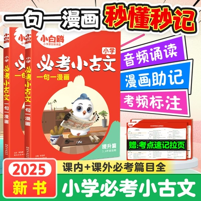 《2025小白鸥小学必考小古文》 15.3元 包邮（需用券）