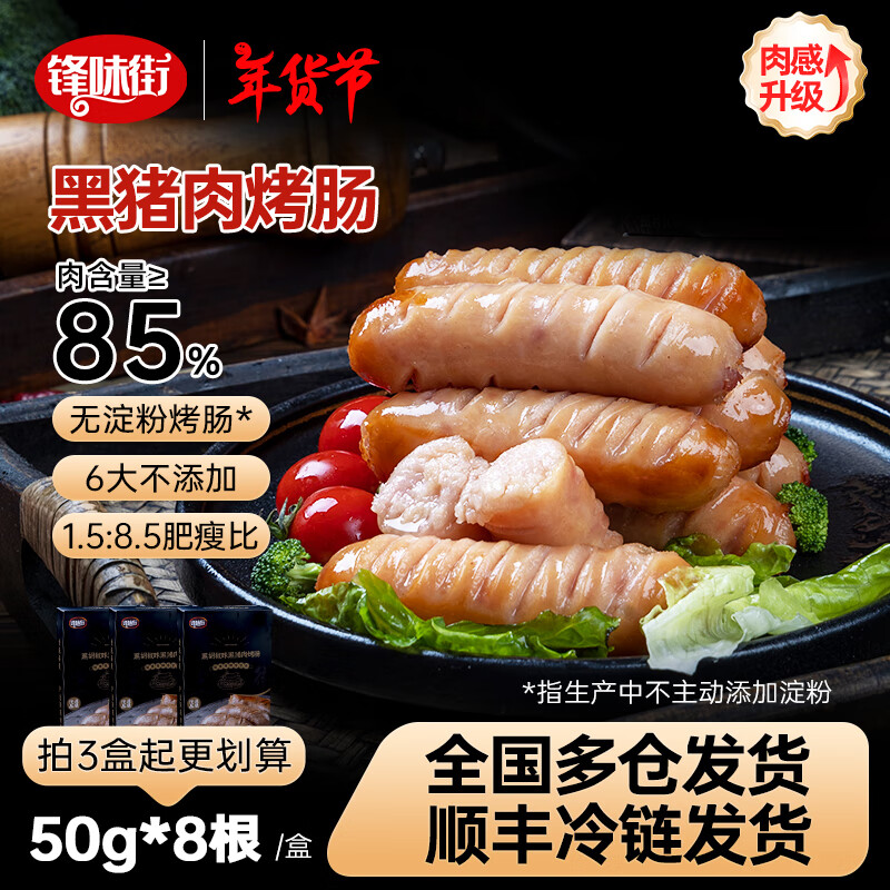 锋味街 黑猪肉烤肠 到手16根 原味1盒+黑椒味1盒 ¥49.9