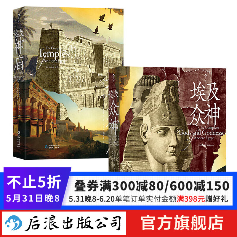 值选：《埃及众神+埃及神庙》（2册套装） 82元