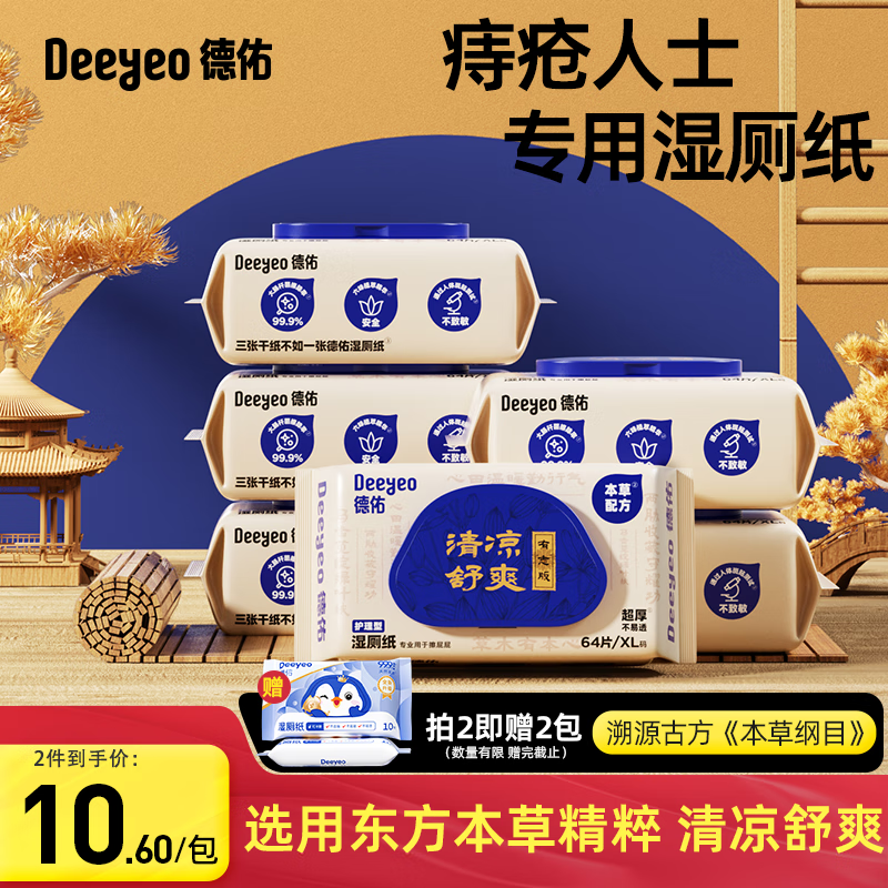 Deeyeo 德佑 痔疮湿厕纸 64片*6包 25元