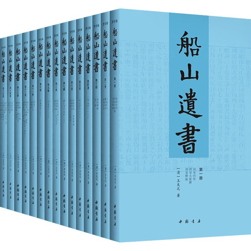 《船山遗书》（箱装、套装共15册） ￥172