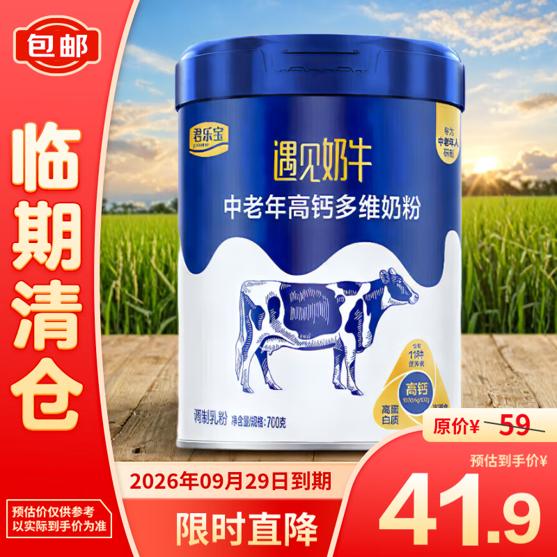 JUNLEBAO 君乐宝 遇见奶牛 中老年高钙高蛋白质高膳食纤维奶粉 700g 41.9元