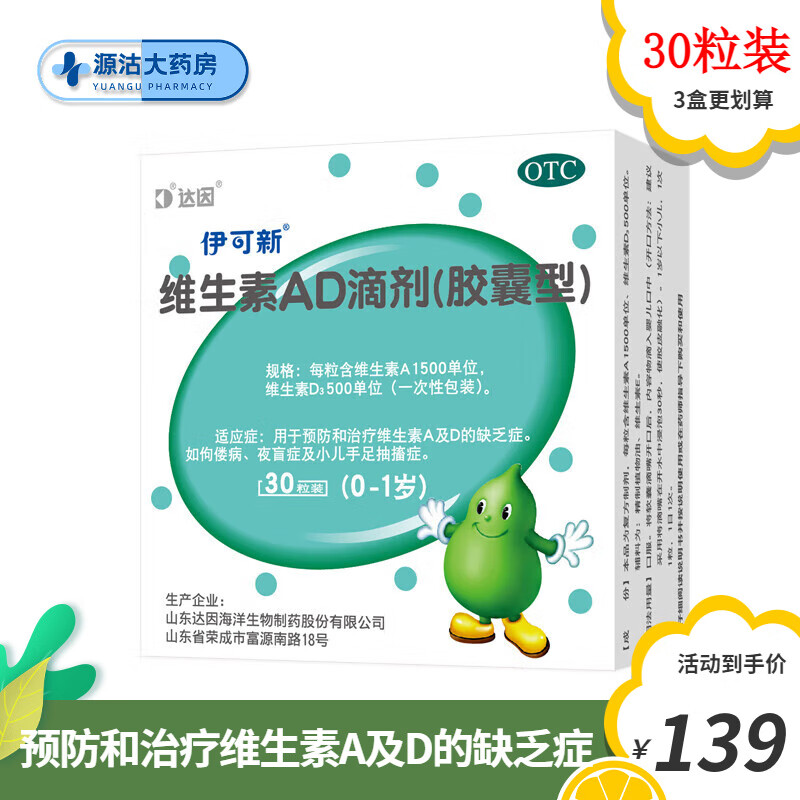 伊可新 维生素AD滴剂 一岁以下 180粒+赠维生素D60粒（共240粒） 144元