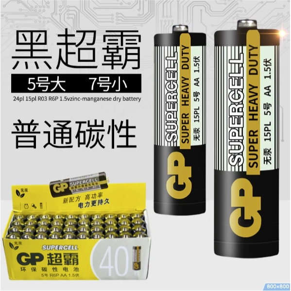 GP 超霸 7号 碳性电池 2粒 0.9元