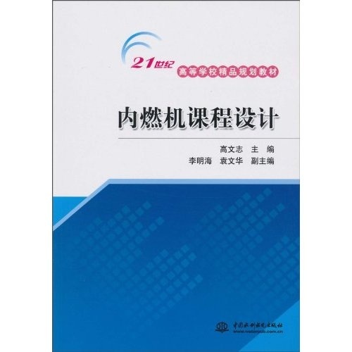 内燃机课程设计/21世纪高等学校精品规划教材 ￥13.6