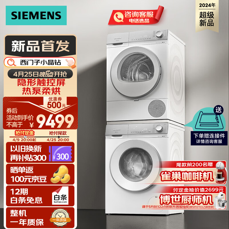 SIEMENS 西门子 小晶钻系列 洗烘套装 10kg智能除渍滚+10kg WG52H1U00W+WQ53H2000W 9454.6元（需用券）