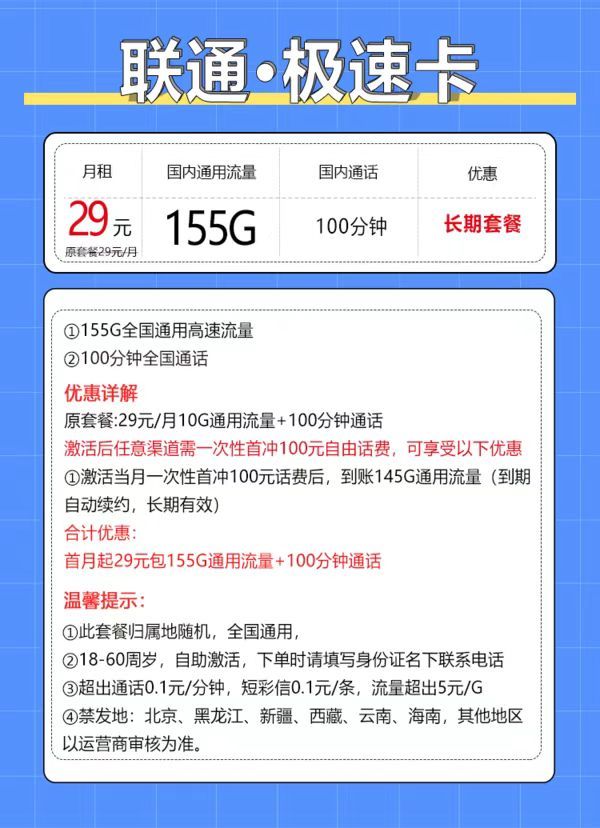 China unicom 中国联通 极速卡 29元月租（155G通用流量+100分钟通话+自助激活）激活赠40元红包