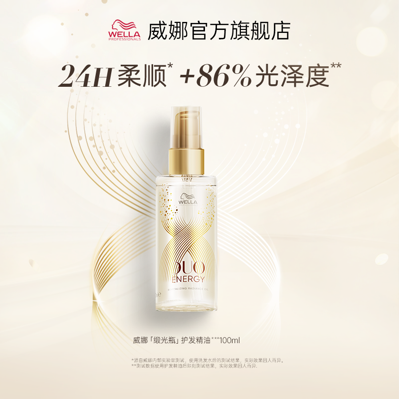 WELLA 威娜 德国威娜臻顺「缎光瓶」护发精油植物萃取柔顺秀发 302元