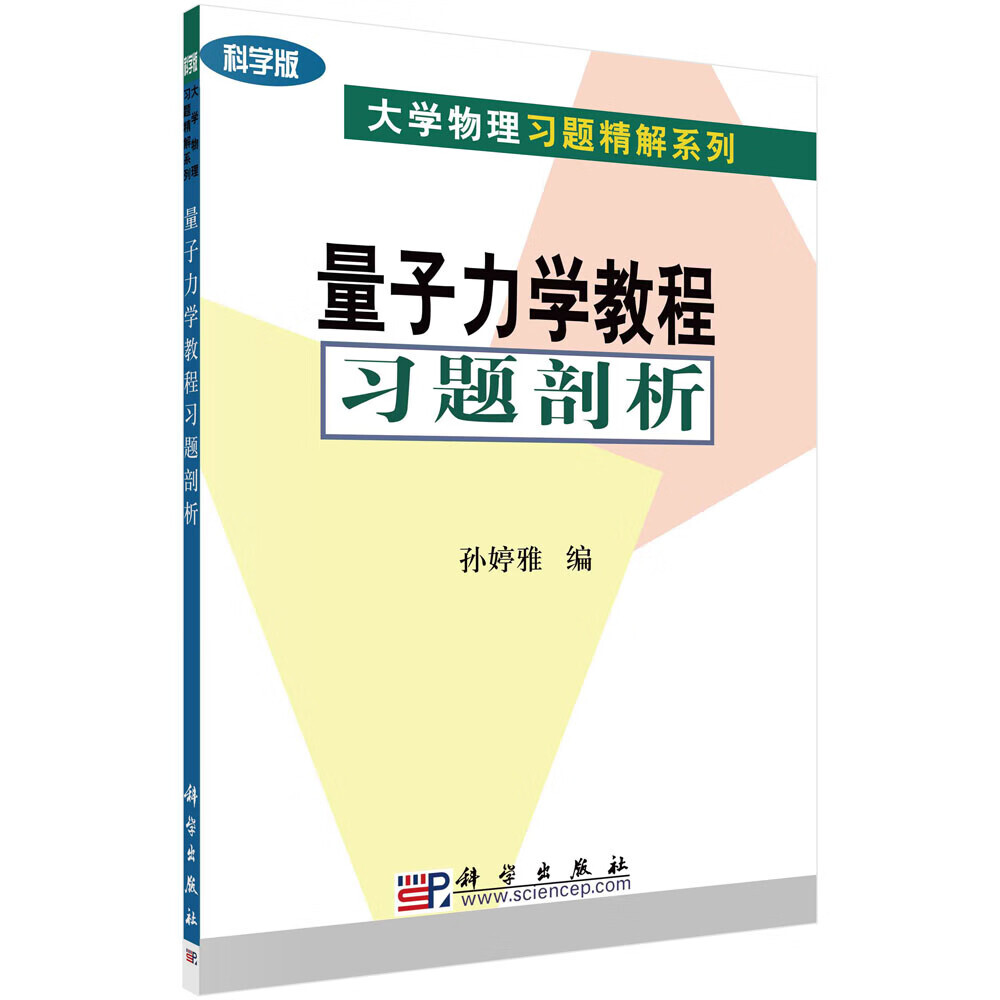 量子力学教程习题剖析 15.75元