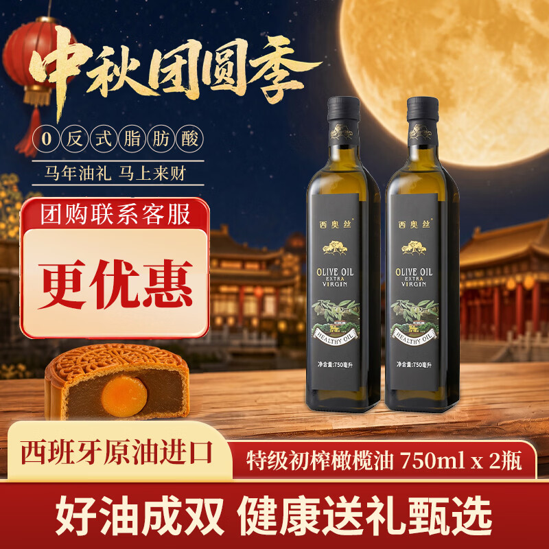 西奥丝 特级初榨橄榄油750ml*2 79元（需用券）