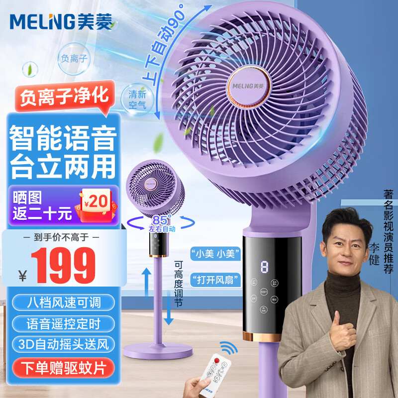 MELING 美菱 MELNG 电风扇/空气循环扇/家用落地扇/台立两用对流风扇遥控语音