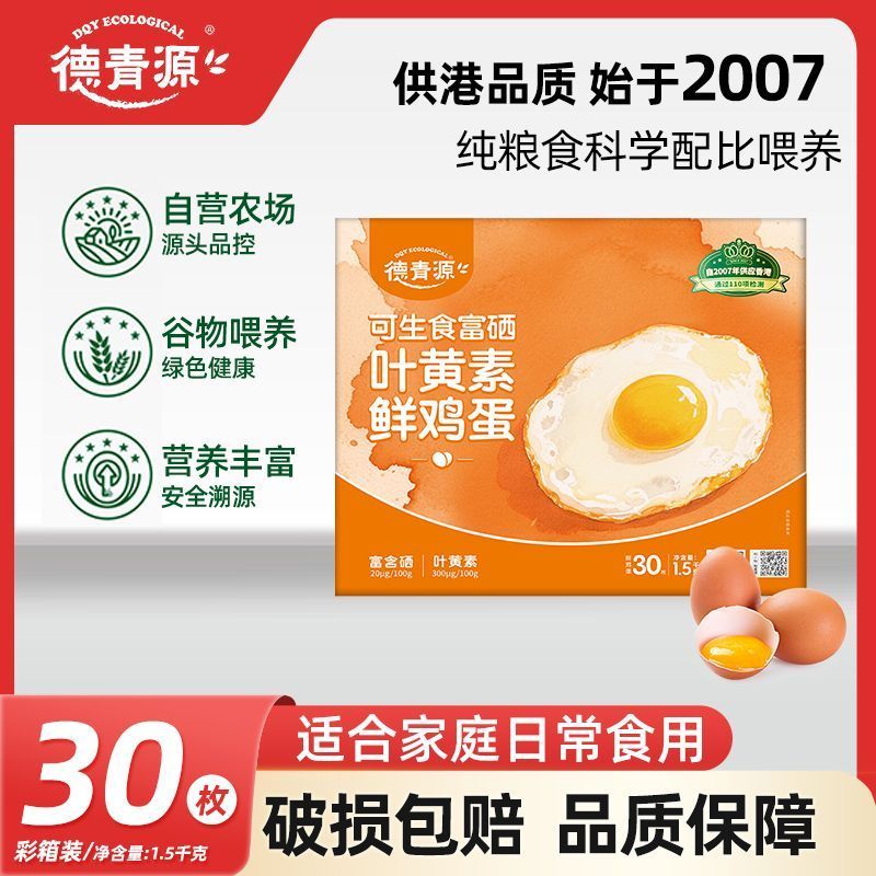 德青源 叶黄素富硒可生食鸡蛋 30枚 23.5元 - 线报酷