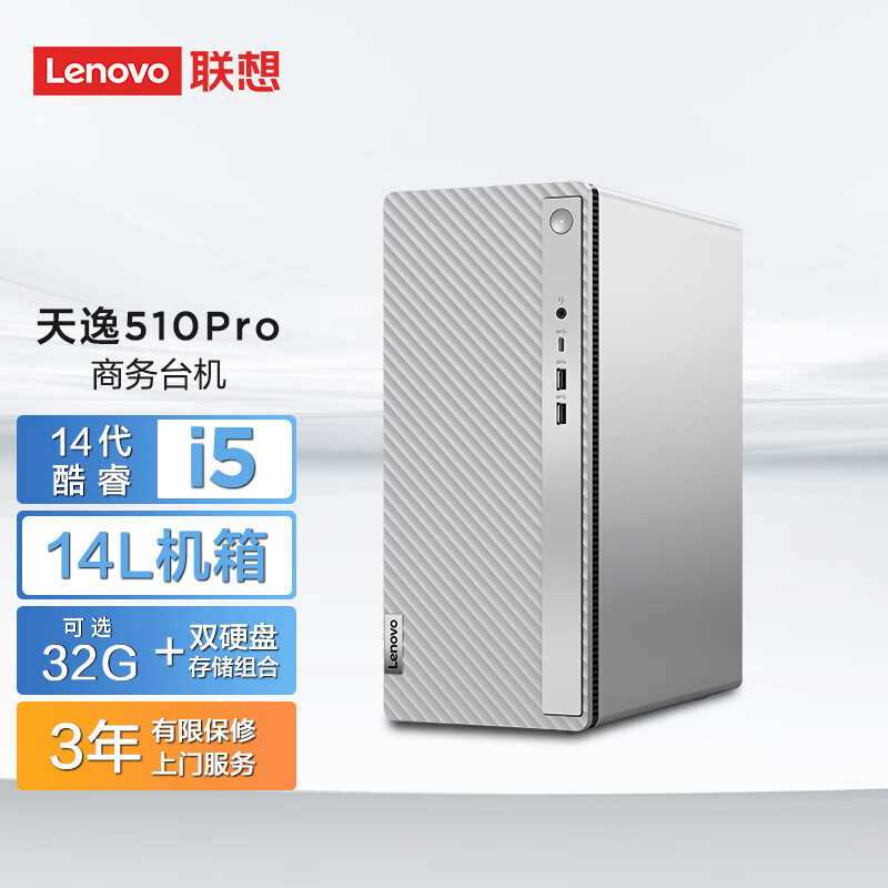 Lenovo 联想 天逸510pro商务台式机电脑主机大机箱(酷睿14代i5-14400 32G 1TB SSD wifi