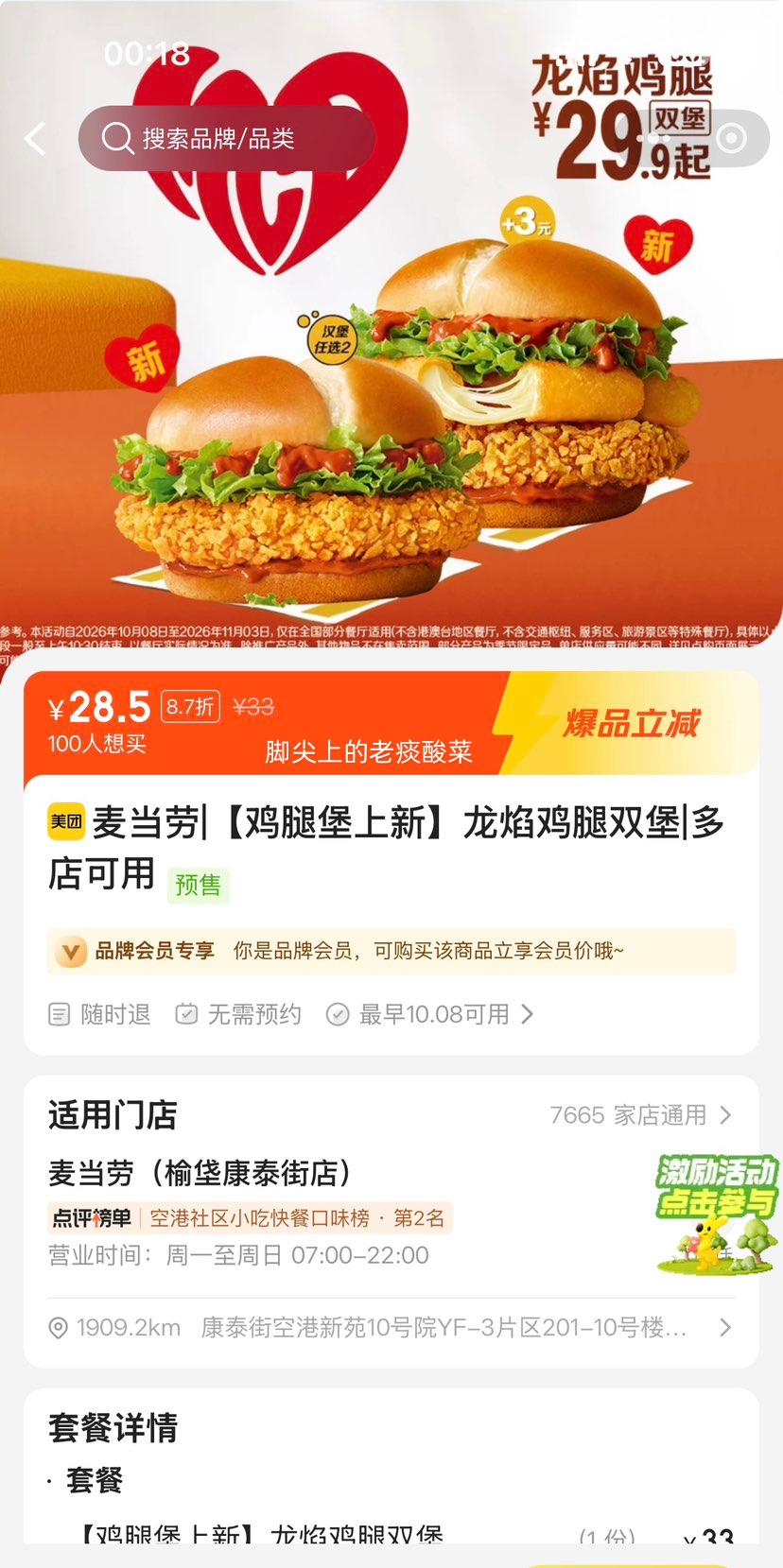 美团到店 麦当劳 新品 龙焰鸡腿双堡 单个仅14.25元，双堡28.5元！原价33元 - 线报酷