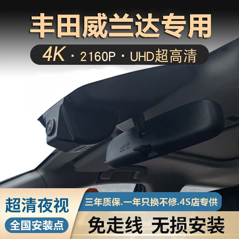 派钦 钦21-22款丰田威兰达专用行车记录仪超高清夜视车载停车监控记录仪 4K
