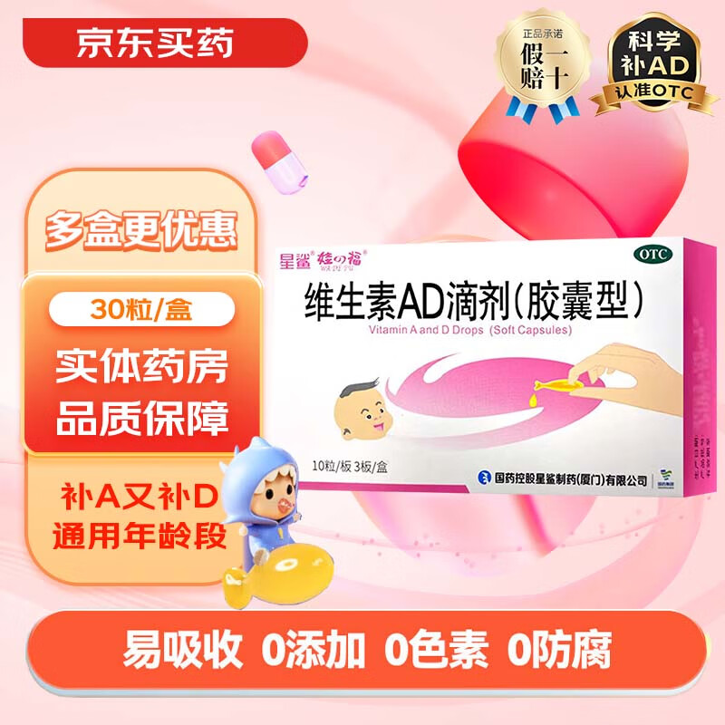 星鲨 维生素AD滴剂 30粒 用于预防和治疗维生素A及D缺乏症 2盒装 21.2元（需买