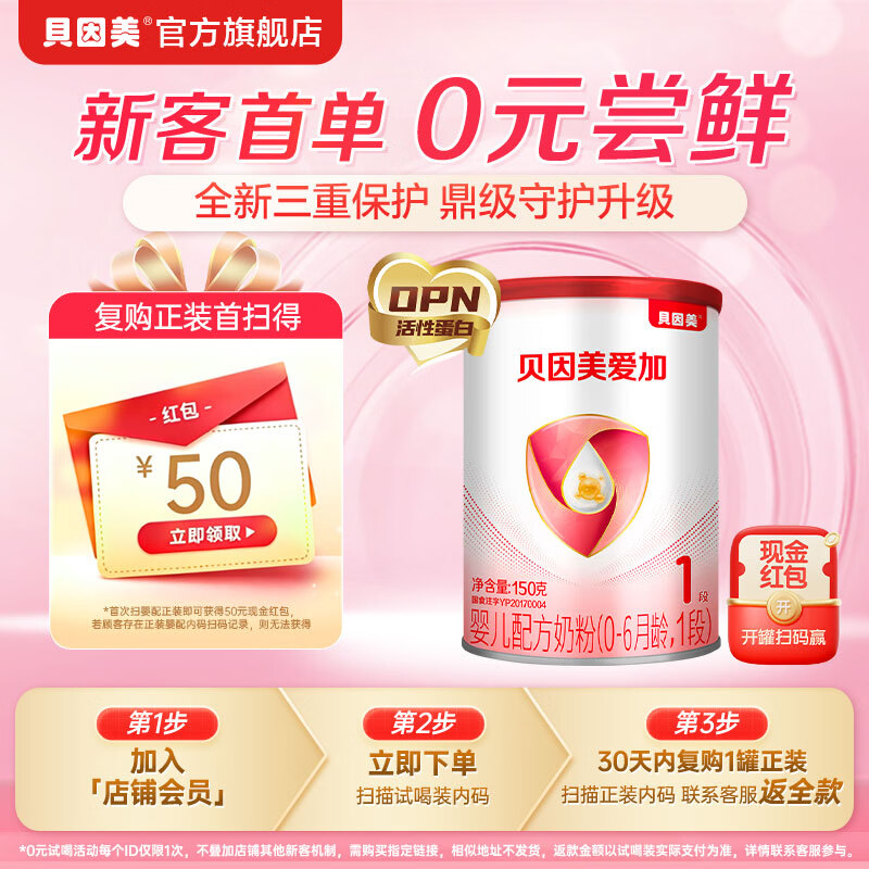 贝因美爱加 婴幼儿配方奶粉 1段 150g 试用装 10.9元，加入品牌会员下单