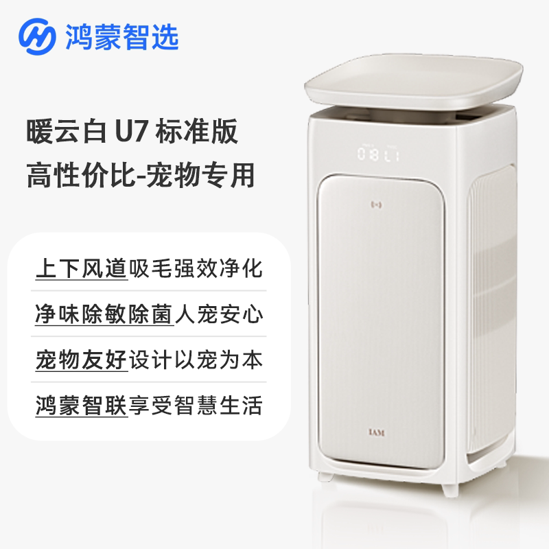华为 鸿蒙智选IAM宠物空气净化器U7Pro全自动吸猫毛神器除味除猫毛专用 3289