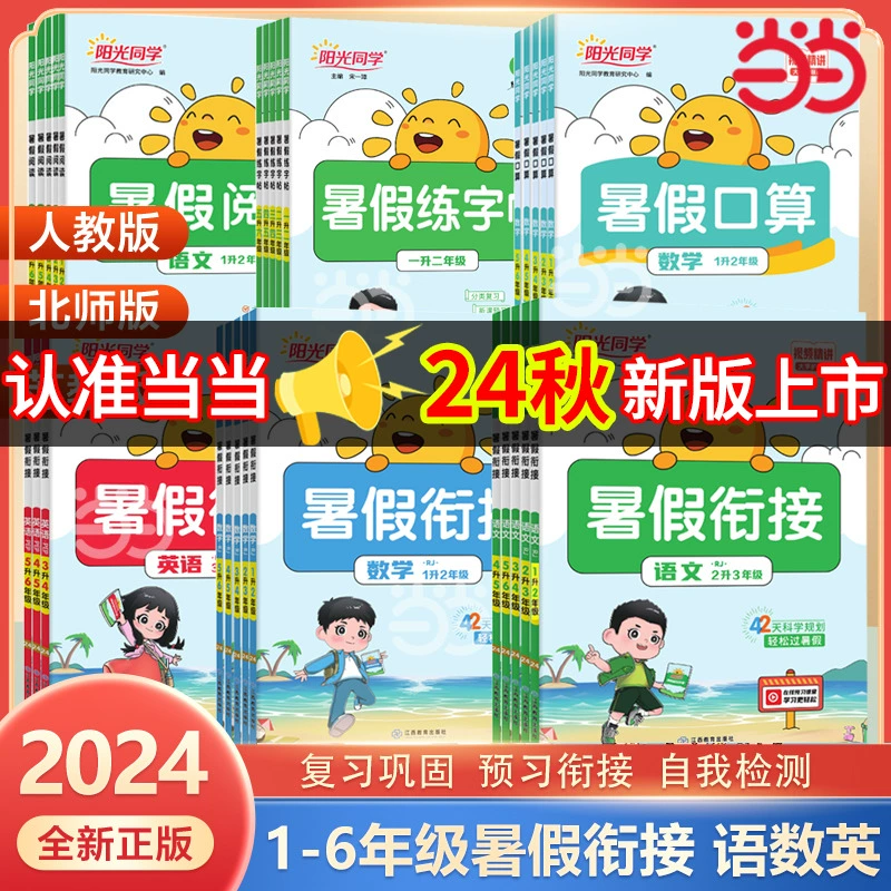 《2024新版阳光同学暑假衔接》 ￥5.8