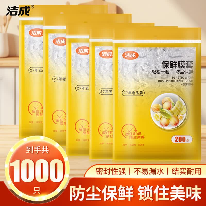 洁成 折0.02/只！一次性保鲜膜套 1000只 19.8元 - 线报酷