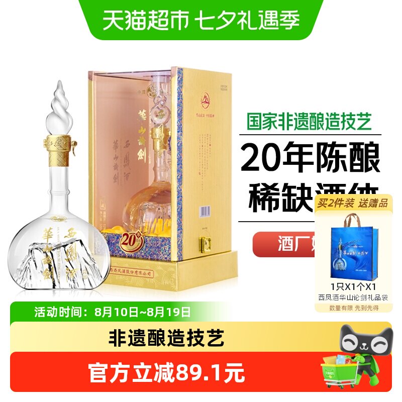 西凤酒 华山论剑 20年陈酿 52%vol 凤香型白酒 500ml 单瓶装 273.9元（需用券）