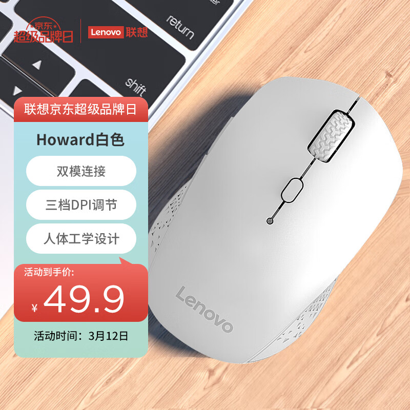 Lenovo 联想 Howard 2.4G蓝牙 双模无线鼠标 1600DPI 珍珠白 46.9元（需用券）