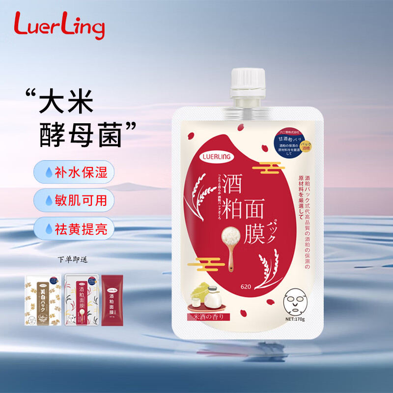 LUERLING 酒粕涂抹式面膜 170g/袋 赠面膜*2+试用装8g 19元（需用券）