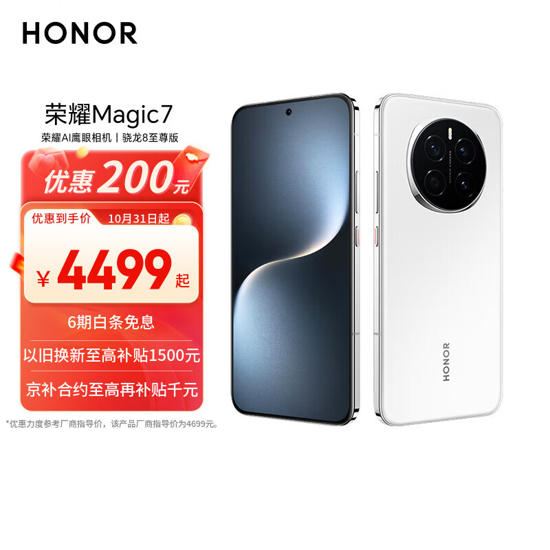 荣耀 HONOR Magic7 16GB+512GB 5G手机 雪域白 骁龙8至尊版 2699.1元