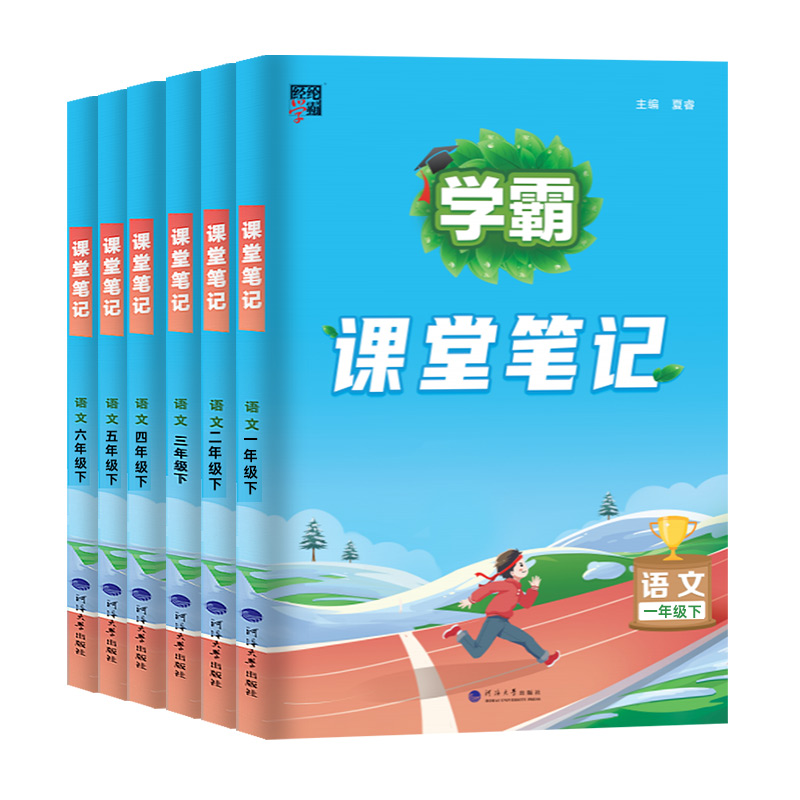 《2024春学霸课堂笔记》 6.8元包邮（需用券）