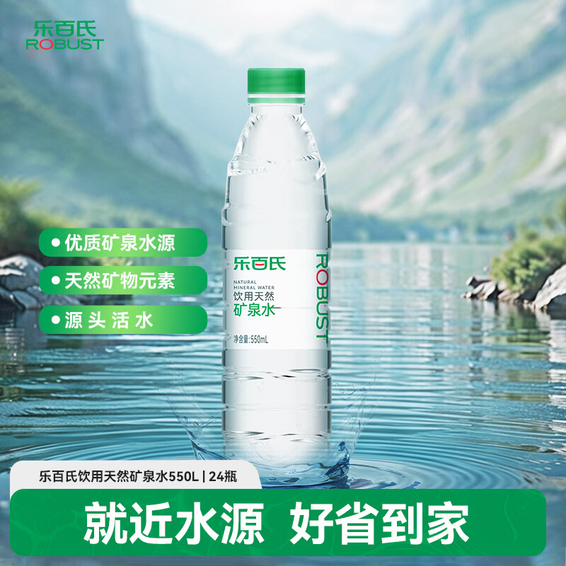 乐百氏 天然矿泉水 550ML*24瓶 会议办公 家庭健康饮用水 16.5元 - 线报酷