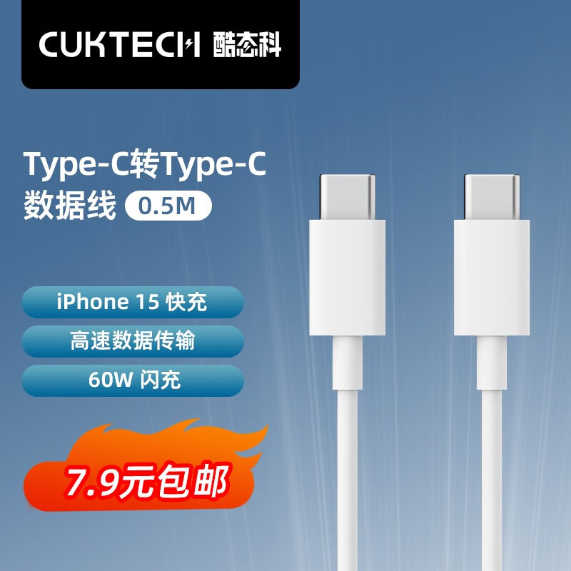 酷态科 CukTech 双Type-C 数据线 60W 0.5m 7.1元