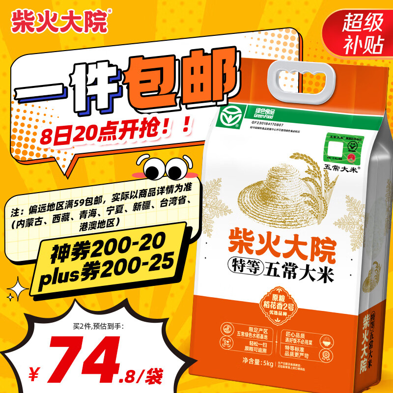 柴火大院 绿色特等五常大米 原粮稻花香2号香米 溯源大米 5kg 54元 - 线报酷