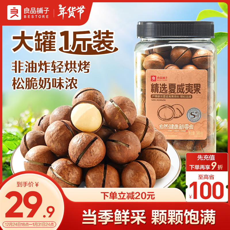 良品铺子 夏威夷果500g/罐装 坚果果仁炒货干果休闲零食 夏果500g1罐