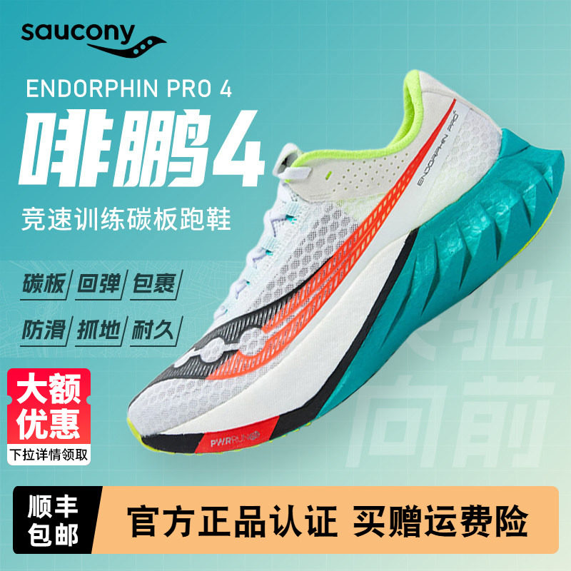 saucony EndorphinPro啡鹏4男女同款竞速碳板跑鞋情侣运动鞋 858元包邮