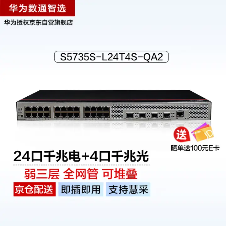 华为 HUAWEI 24口千兆以太网+4千兆光纤口企业级网络全管理弱三层公司办公室