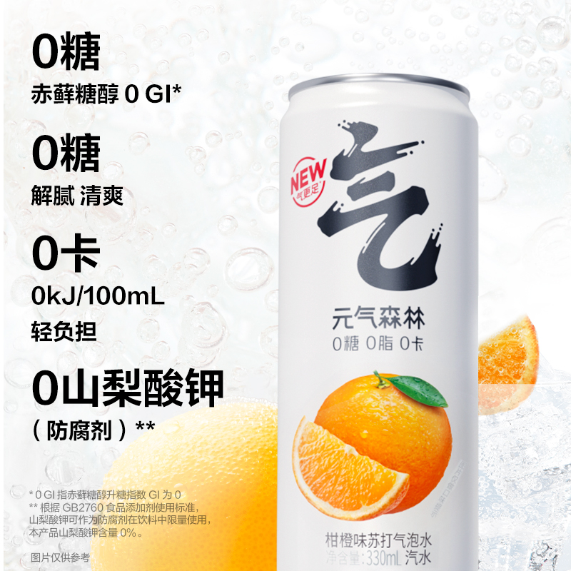 88VIP：元气森林 柑橙味气泡水330mL×6罐0糖0脂0卡饮料汽水 14元